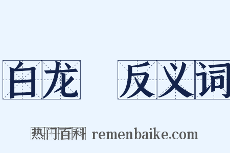 白龙臛反义词是什么意思的图片